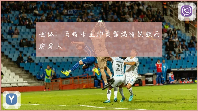 世体：马略卡主帅莫雷诺将执教西班牙人