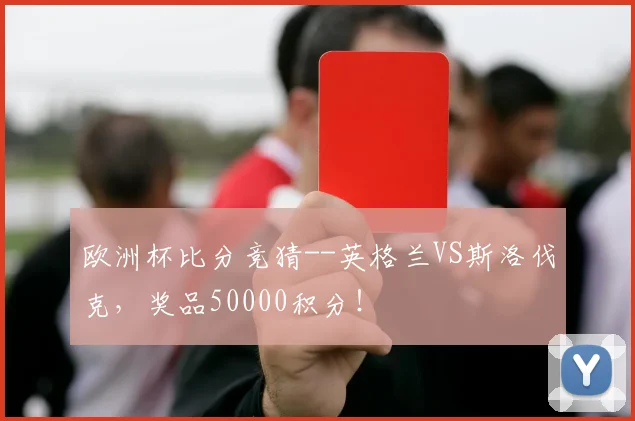 欧洲杯比分竞猜--英格兰VS斯洛伐克，奖品50000积分！