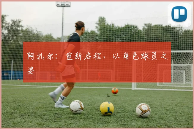 阿扎尔：重新启程，以角色球员之姿
