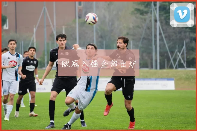 欧冠八强全部出炉