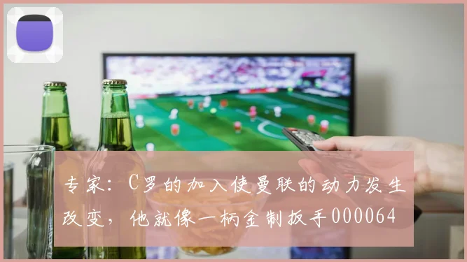 专家：C罗的加入使曼联的动力发生改变，他就像一柄金制扳手0000644