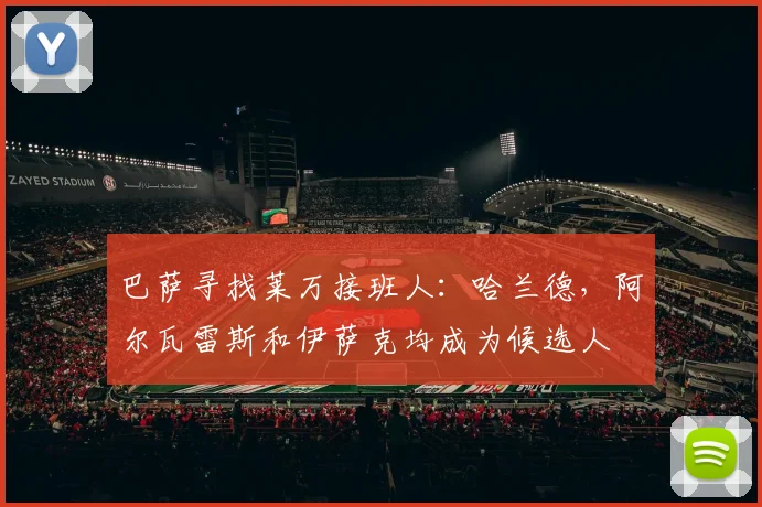 巴萨寻找莱万接班人：哈兰德，阿尔瓦雷斯和伊萨克均成为候选人