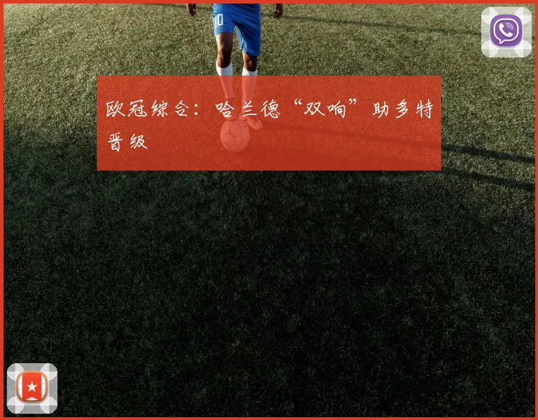 欧冠综合：哈兰德“双响”助多特晋级