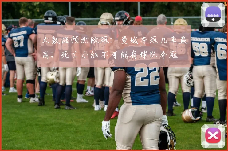 大数据预测欧冠：曼城夺冠几率最高；死亡小组不可能有球队夺冠