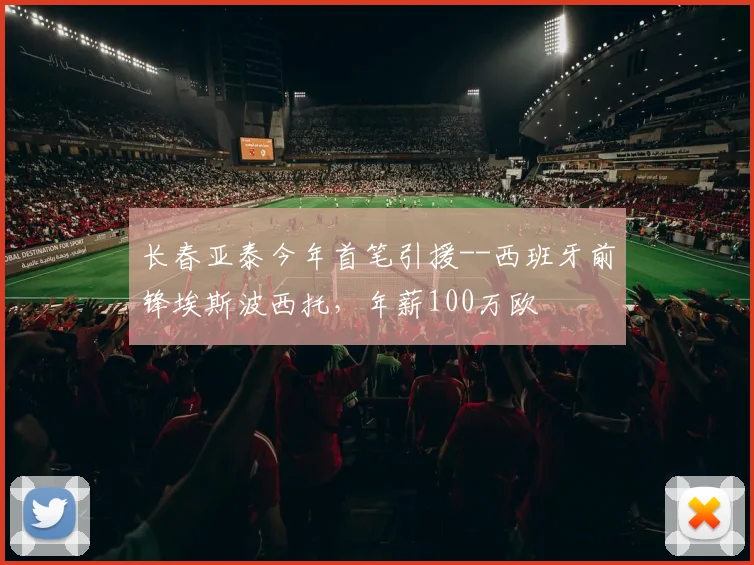 长春亚泰今年首笔引援--西班牙前锋埃斯波西托，年薪100万欧