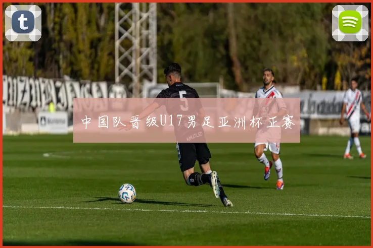 中国队晋级U17男足亚洲杯正赛