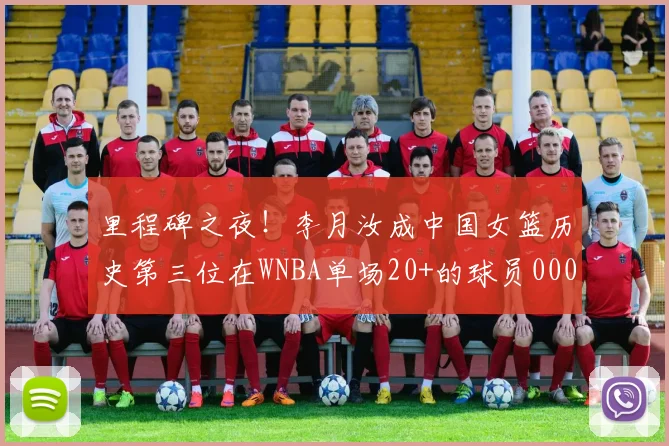 里程碑之夜！李月汝成中国女篮历史第三位在WNBA单场20+的球员0000644