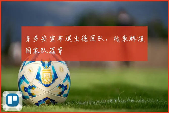 京多安宣布退出德国队，结束辉煌国家队篇章