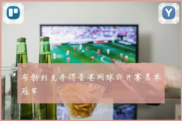 布勃利克夺得香港网球公开赛男单冠军