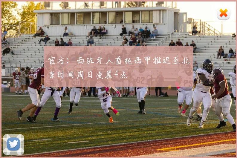 官方：西班牙人首轮西甲推迟至北京时间周日凌晨4点