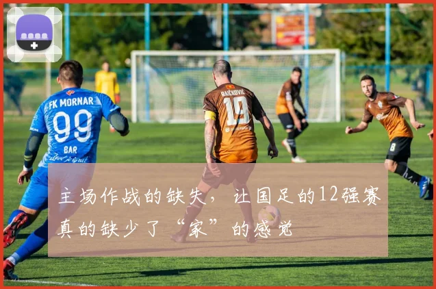 主场作战的缺失，让国足的12强赛真的缺少了“家”的感觉