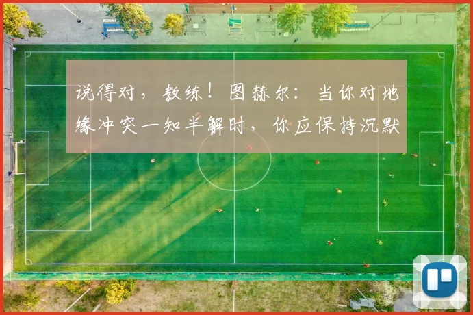 说得对，教练！图赫尔：当你对地缘冲突一知半解时，你应保持沉默