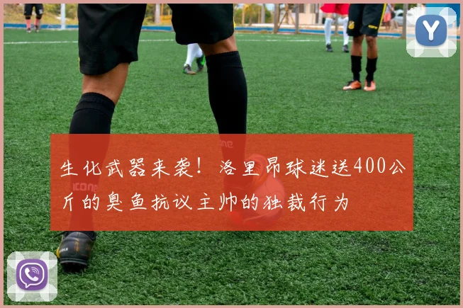 生化武器来袭！洛里昂球迷送400公斤的臭鱼抗议主帅的独裁行为