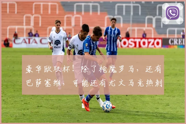 豪华欧联杯！除了枪魔罗马，还有巴萨塞维，可能还有尤文马竞热刺