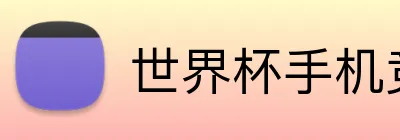 世界杯手机竞猜网站 logo
